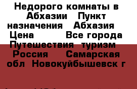 Недорого комнаты в Абхазии › Пункт назначения ­ Абхазия  › Цена ­ 300 - Все города Путешествия, туризм » Россия   . Самарская обл.,Новокуйбышевск г.